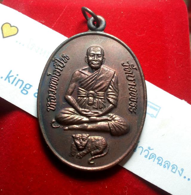 รูป เหรียญหลวงพ่อเปิ่น วัดบางพระ เนื้อทองแดงปี2539 รุ่นกองทุนโรงพยาบาล 2