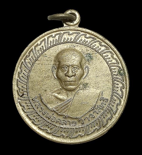 เหรียญกลมใหญ่หลวงพ่อคล้าย วาจาสิทธิ์ วัดจันดี ปี2505