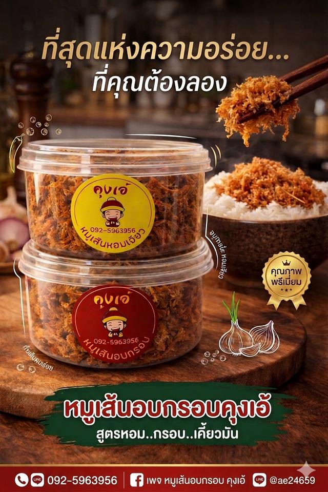 ร้านหมูเส้นอบกรอบคุงเอ้