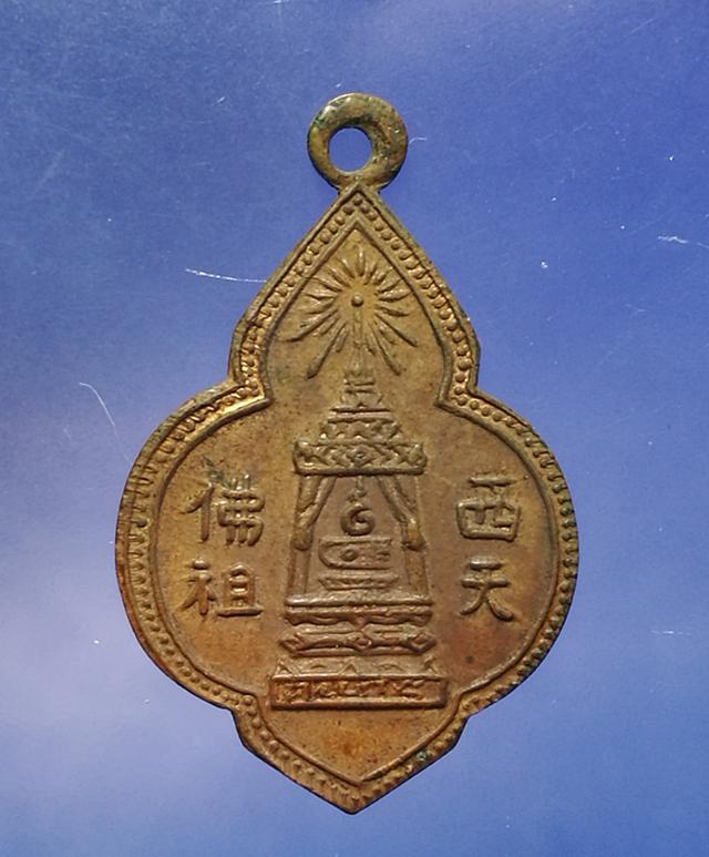 เหรียญวิมานพระพุทธบาทหลังยันต์ อ.นวม วัดอนงค์ ปี2497