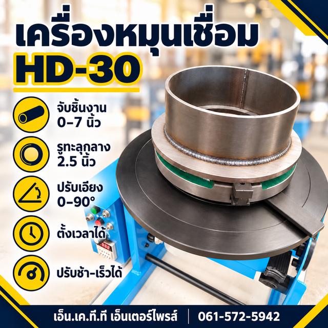 เครื่องหมุนงานเชื่อม HD-30 220V จับชิ้นงาน0-7นิ้ว รูทะลุ2.5นิ้ว รูปย่อยที่ 4