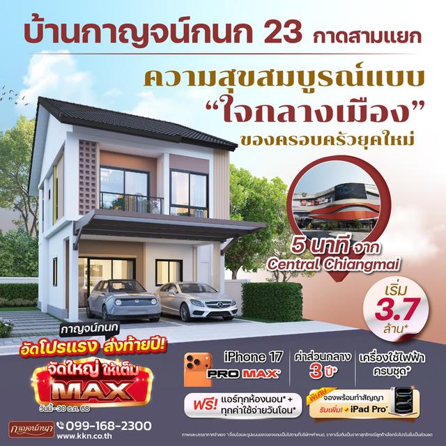 𝘽𝙖𝙖𝙣 𝙆𝙖𝙧𝙣𝙠𝙖𝙣𝙤𝙠 𝟮𝟯 กาดสามแยก เซ็นทรัล เชียงใหม่ | เริ่ม 𝟯.𝟳 ล้าน*บาท 1