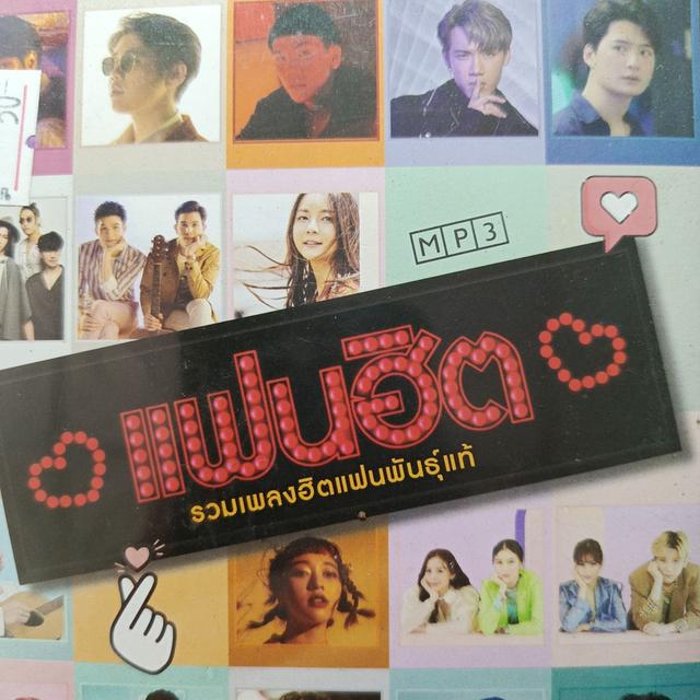 MP.3 แฟนฮิต รวมเพลงฮิตแฟนพันธุ์แท้ ราคาพิเศษ 50 บาท หมดแล้วหมดเลย รูปที่ 3