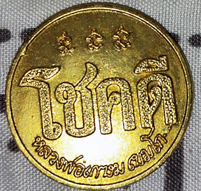โชคดี