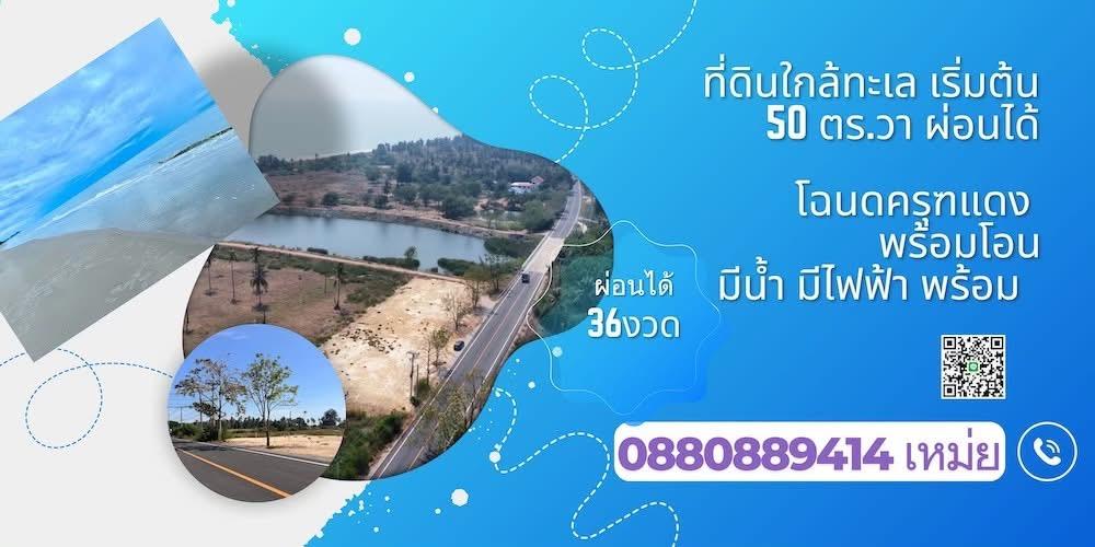 ที่ดิน บ่อนอก ประจวบคีรีขันธ์ติดทะเล 50 ตรวา ผ่อนได้  14