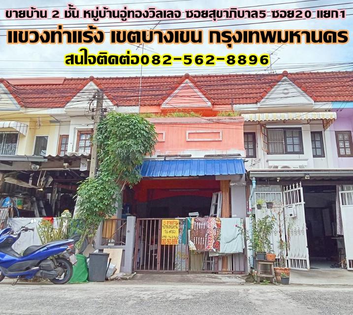 ขายบ้าน 2 ชั้น หมู่บ้านอู่ทองวิลเลจ ซอยสุขาภิบาล5 ซอย20 แยก1 1