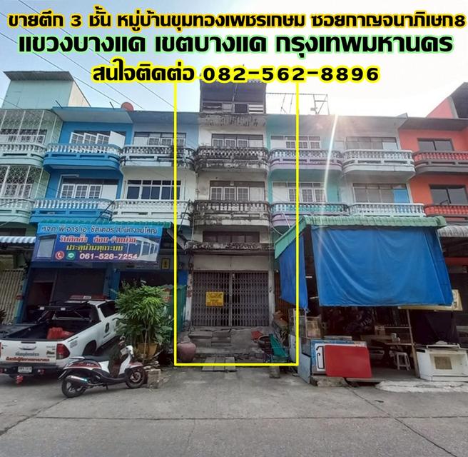 ขายตึก 3 ชั้น หมู่บ้านขุมทองเพชรเกษม ซอยกาญจนาภิเษก8 เขตบางแค กรุงเทพมหานคร 1