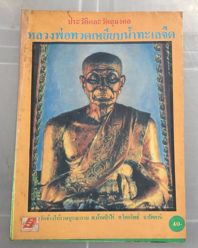 หนังสือพระ หลวงพ่อทวด วัดช้างให้ จ.ปัตตานี 7 เล่ม 7 ปก ขายเหมาไม่ขายแยก