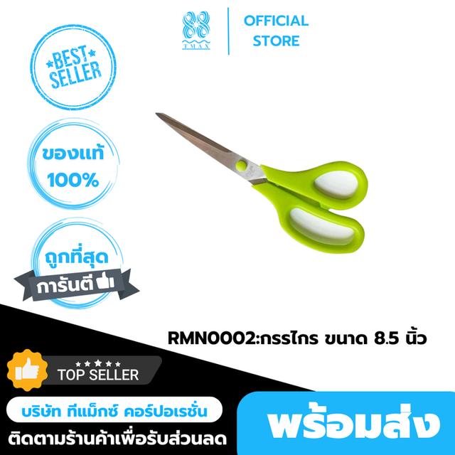 RMN0002:กรรไกร ขนาด 8.5 นิ้ว (Rhino MAX) กรรไกรตัดกระดาษ Rhino MAX Scissors 8.5"