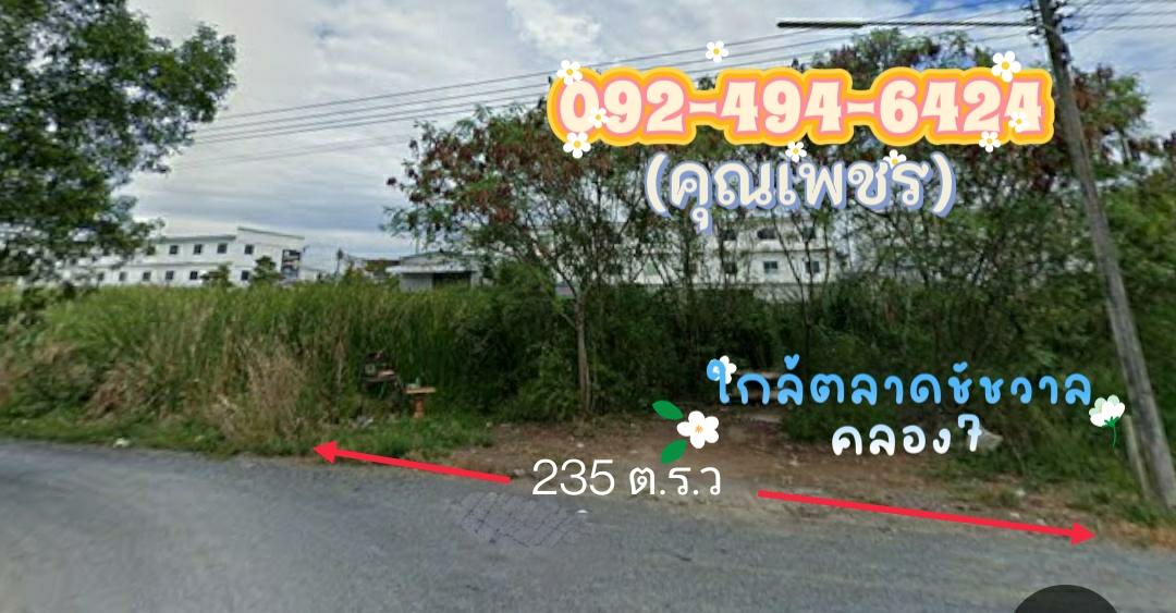 ที่ดิน(ใกล้ตลาดชัชวาล.คลอง7) 1