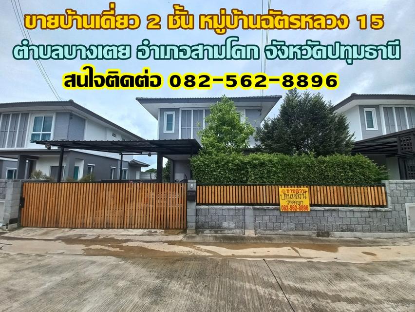 ขายบ้านเดี่ยว 2 ชั้น หมู่บ้านฉัตรหลวง 15 สามโคก ปทุมธานี 1