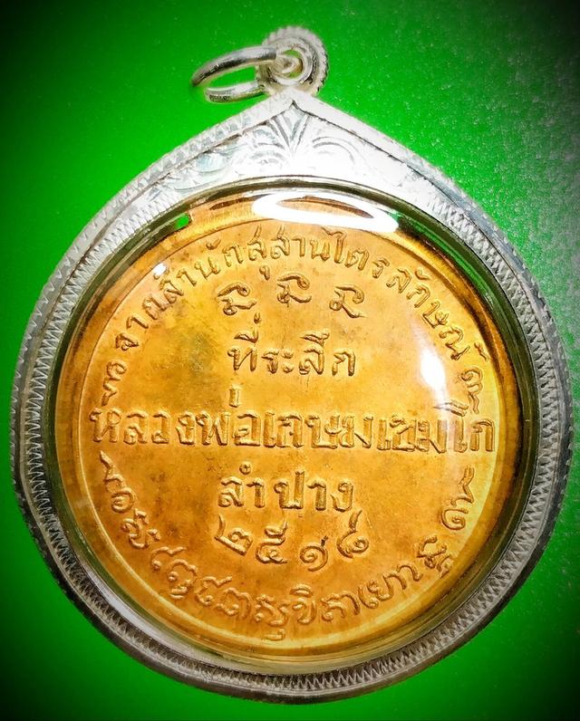 เหรียญกลมชัยนาท หลวงพ่อเกษม เขมโก ปี 2518 เลี่ยมกรอบเงิน