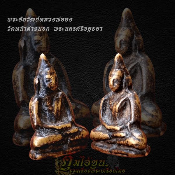 พระชัยวัฒน์หลวงพ่อจง