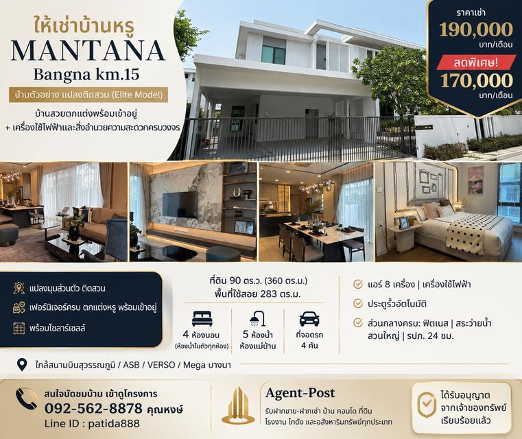 ให้เช่าบ้านหรูโครงการ MANTANA Bangna km 15 บ้านสวยตกแต่งพร้อมเข้าอยู่ + เครื่องใช้ไฟฟ้าและสิ่งอำนวยความสะดวกครบวงจร 1