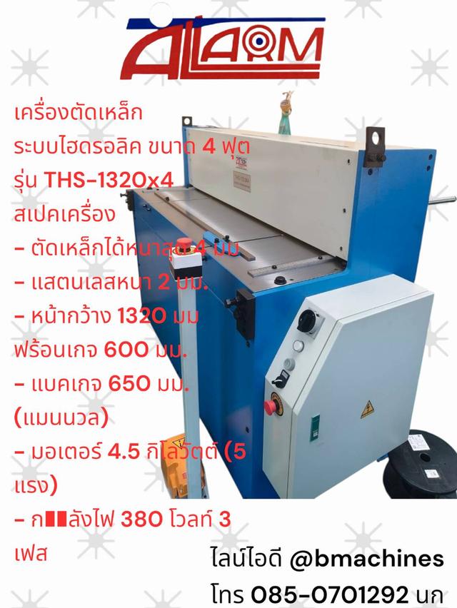 เครื่องตัดเหล็ก ระบบไฮดรอลิค ขนาด 4 ฟุต รุ่น THS-1320x4