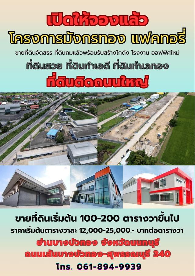 มังกรทอง 1 ที่ดินราคาเริ่มต้น 2.5 ลบ. ย่านบางบัวทอง นนทบุรี อยู่ติดถนนใหญ่ เส้น 340