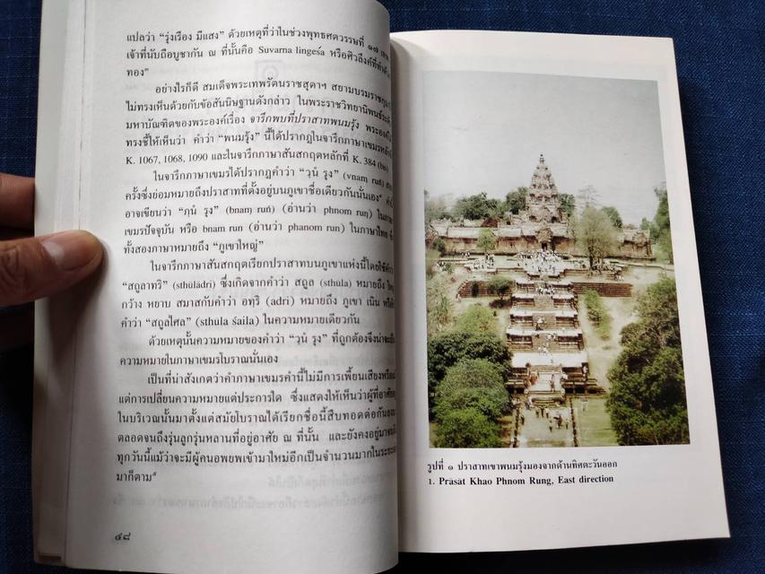 หนังสือปราสาทเขาพนมรุ้ง ศาสนบรรพตที่งดงามที่สุดในประเทศไทย ว่าด้วยความเป็นมา สถาปัตยกรรม ประติมากรรม ประติมานวิทยา 3