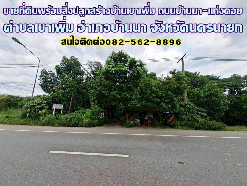 ขายที่ดินพร้อมสิ่งปลูกสร้างบ้านเขาเพิ่ม ถนนบ้านนา-แก่งคอย 1