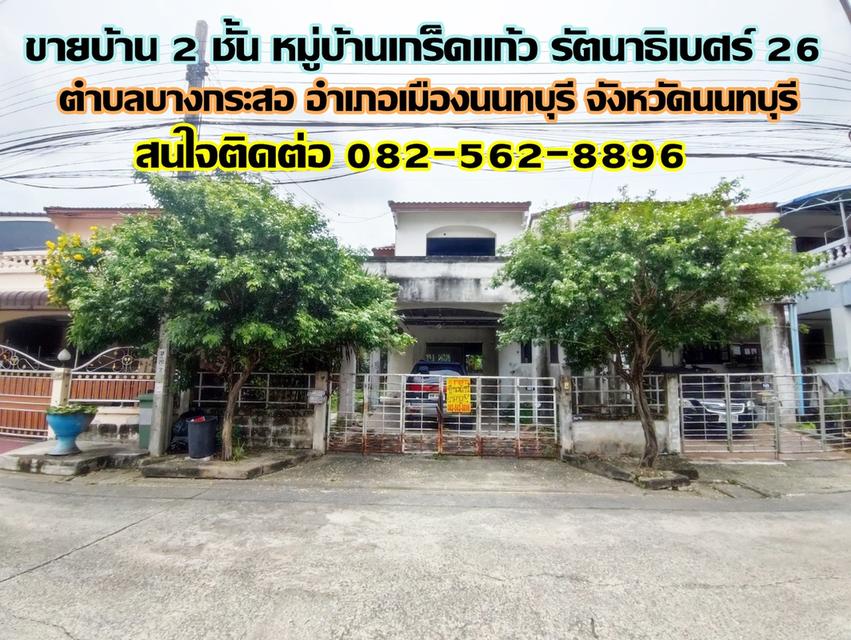 ขายบ้าน 2 ชั้น หมู่บ้านเกร็ดแก้ว รัตนาธิเบศร์ 26 นนทบุรี 1