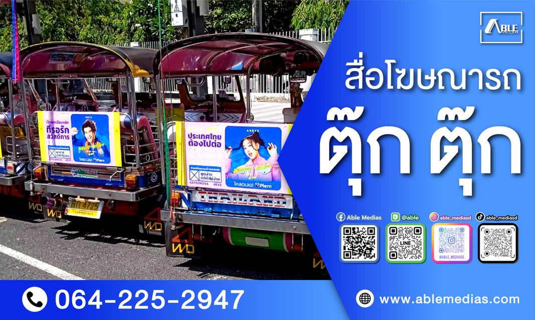 สื่อโฆษณารถตุ๊กๆ  