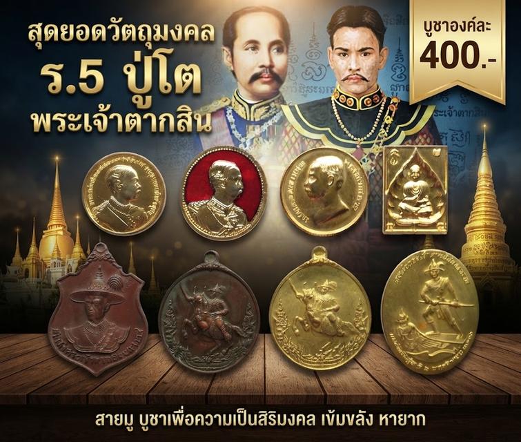 เหรียญเสด็จพ่อ ร.๕ ปู่โตนั่งโพธิ์ พระเจ้าตากสิน คละพิมพ์
