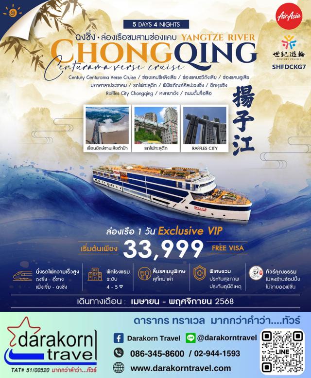 ทัวร์จีน – ฉงชิ่ง ล่องเรือสำราญแม่น้ำแยงซีเกียง CENTURY CENTURAMA VERSE 5วัน4คืน(FD)เดือนเมษายน – พฤศจิกายน 2568