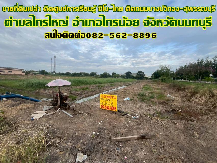 ขายที่ดินเปล่า ติดศูนย์การเรียนรู้ ซิโน-ไทย ติดถนนบางบัวทอง-สุพรรณบุรี 1