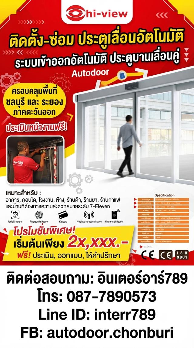 จำหน่ายติดตั้งซ่อม ประตูอัตโนมัติชลบุรี ประตูออโต้ชลบุรี โทร 087-7890573 ประตูแบบเซเว่น 7/11 ประตูออโต้ระยอง ประตูแบบเซเว่นพัทยา บา