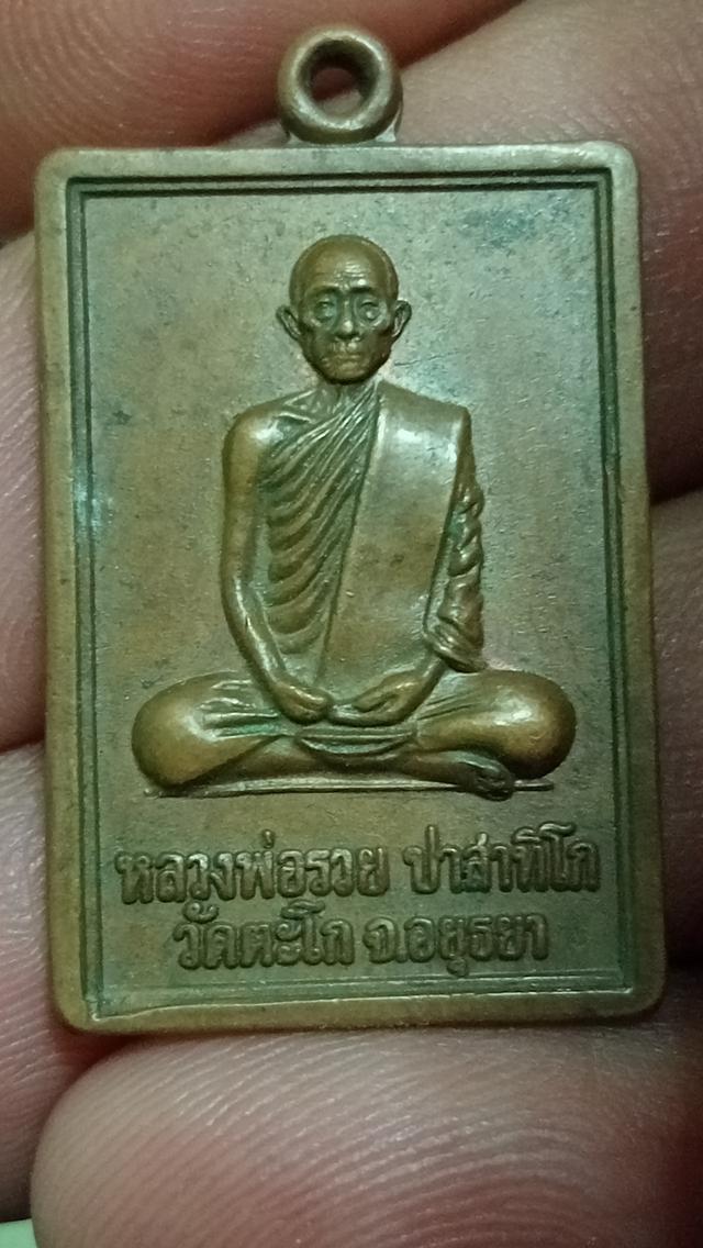 เหรียญหลวงพ่อรวยวัดตะโก นิยม 10