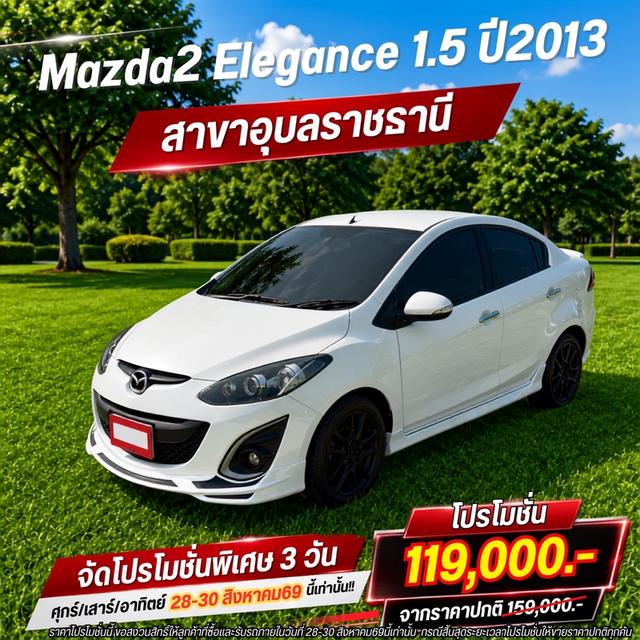 (แจ้งรหัสรถ BK582) Mazda2 Elegance 1.5💥ปี2013💥