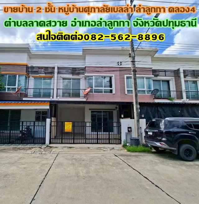 ขายบ้าน 2 ชั้น หมู่บ้านศุภาลัยเบลล่า ลำลูกกา คลอง4 1