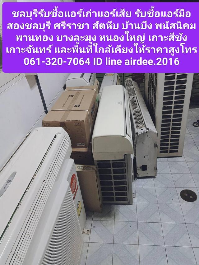 ชลบุรีรับซื้อแอร์เก่าแอร์เสีย 0613207064 รับซื้อแอร์มือสองชลบุรี ศรีราชา สัตหีบ บ้านบึง พนัสนิคม พานทอง บางละมุง หนองใหญ่ เกาะสีชัง เกาะจันทร์