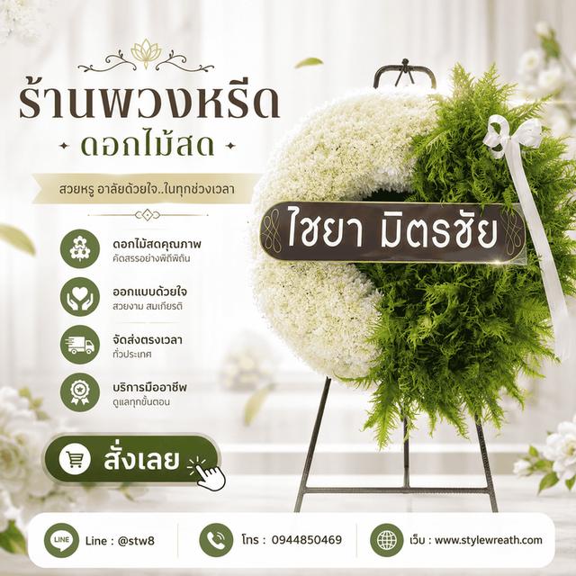 ร้านพวงหรีดใกล้วัดสายไหม ส่งด่วน ติดต่อ LINE ID: @stw8