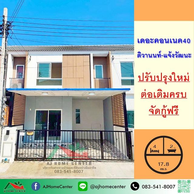 ม.เดอะคอนเนค40 ติวานนท์-แจ้งวัฒนะ 1