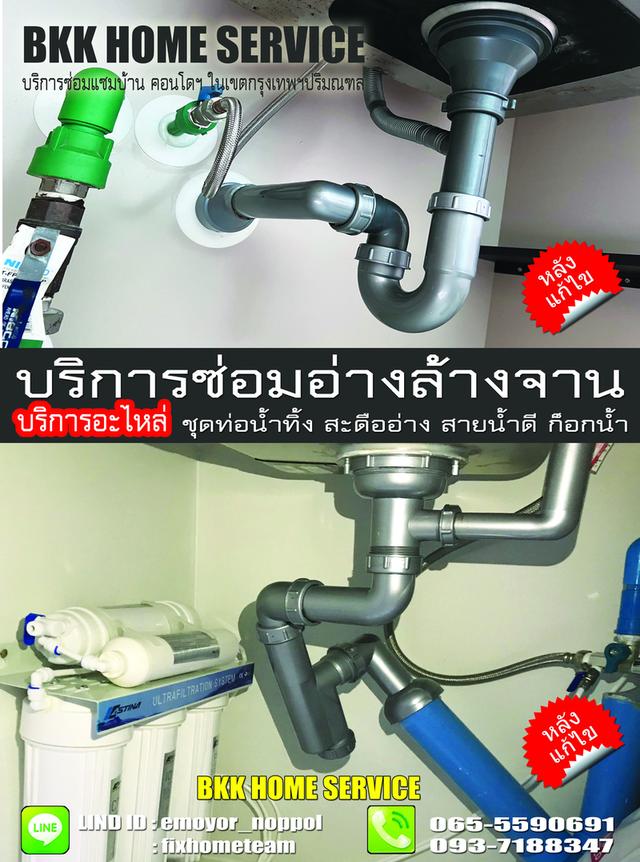 ช่างซ่อมติดตั้งอ่างล้างจาน แฮปปี้แลนด์ กรุงเทพกรีฑา บางกะปิ คลองจั่น หัวหมาก โพธิ์แก้ว 16