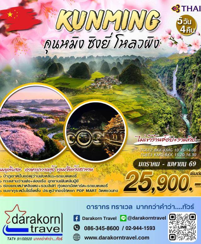 ทัวร์จีน คุนหมิง ซิงยี่ โหลวผิง 5วัน 4คืน