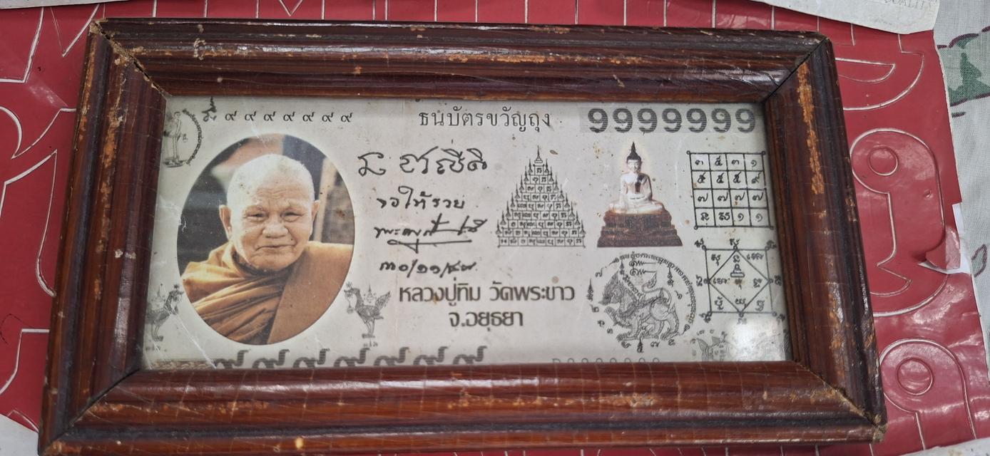 ธนบัตรขวัญถุง หลวงปู่ทิม วัดพระขาว