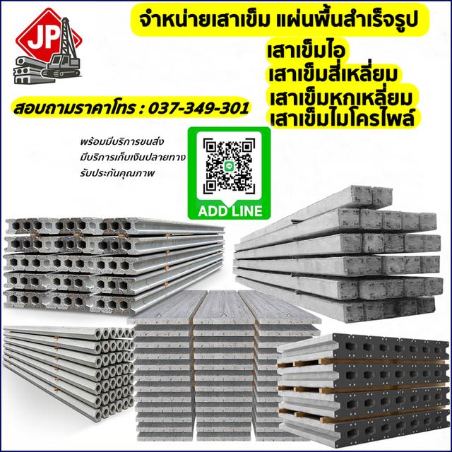 จำหน่ายเสาเข็ม แผ่นพื้น โรงงานผลิตราคาถูก