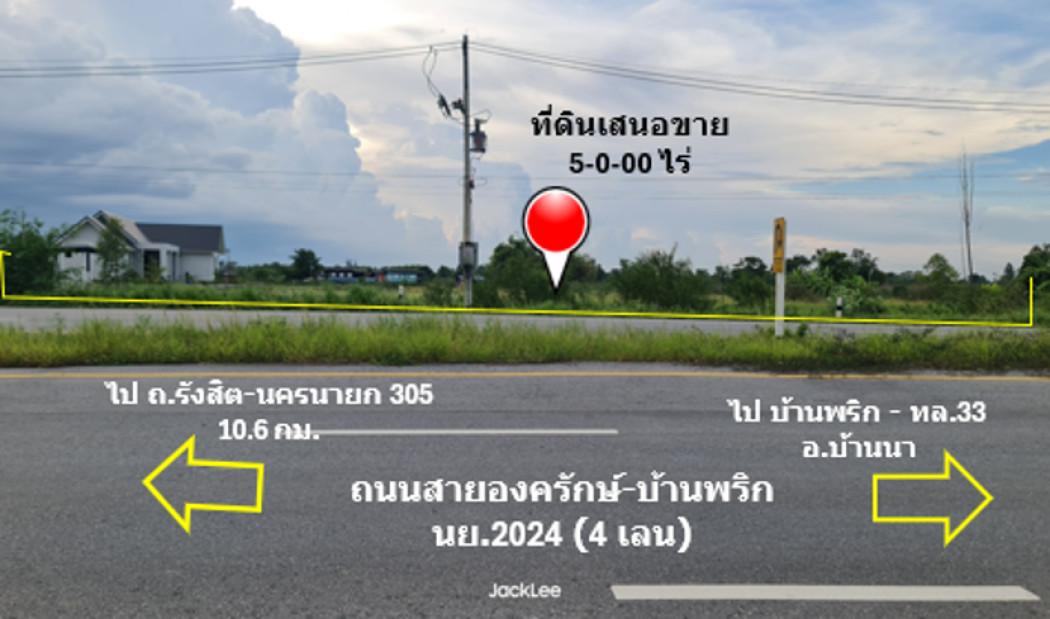 ขาย ที่ดิน ติดถนน 4 เลน ถนนสายองครักษ์-บ้านนา ทช.นย 2024 เนื้อที่ 5 ไร่ ย่านชุมชนบ้านองค์พาต ฟรีค่าโอน พร้อมโอน 1