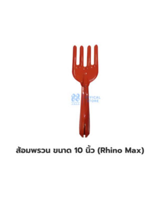 ส้อมพรวน ขนาด 10 นิ้ว (Rhino Max)