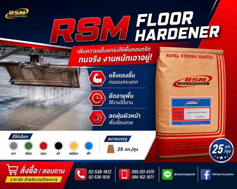 RSM FLOORHARDENER ซีเมนท์พิเศษขัดพื้นผิวแกร่ง