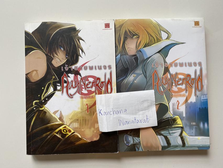 นิยาย RayNerRold เจ้าชายพเนจร เล่ม 1-2 จบ - LadyBlack