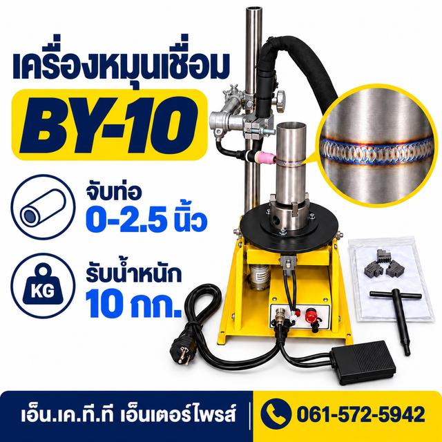 เครื่องหมุนเชื่อมBY-10 รับน้ำหนัก10กก จับท่อ0-2.5“