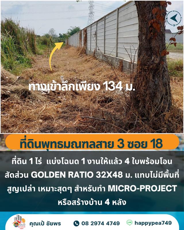 🏡 ขายที่ดิน 1 ไร่ 4 โฉนด บางระมาด ตลิ่งชัน ใกล้พุทธมณฑลสาย 3 8