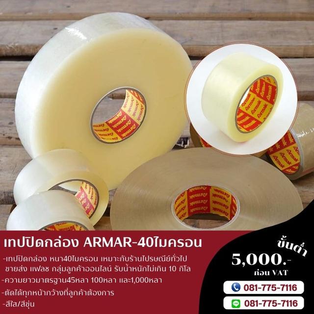 OPP armak เทปกาวอาร์มาค สก็อตเทปราคาถูก 081-7757116