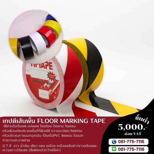 เทปตีเส้นพื้นราคาโรงงาน 081-7757116 