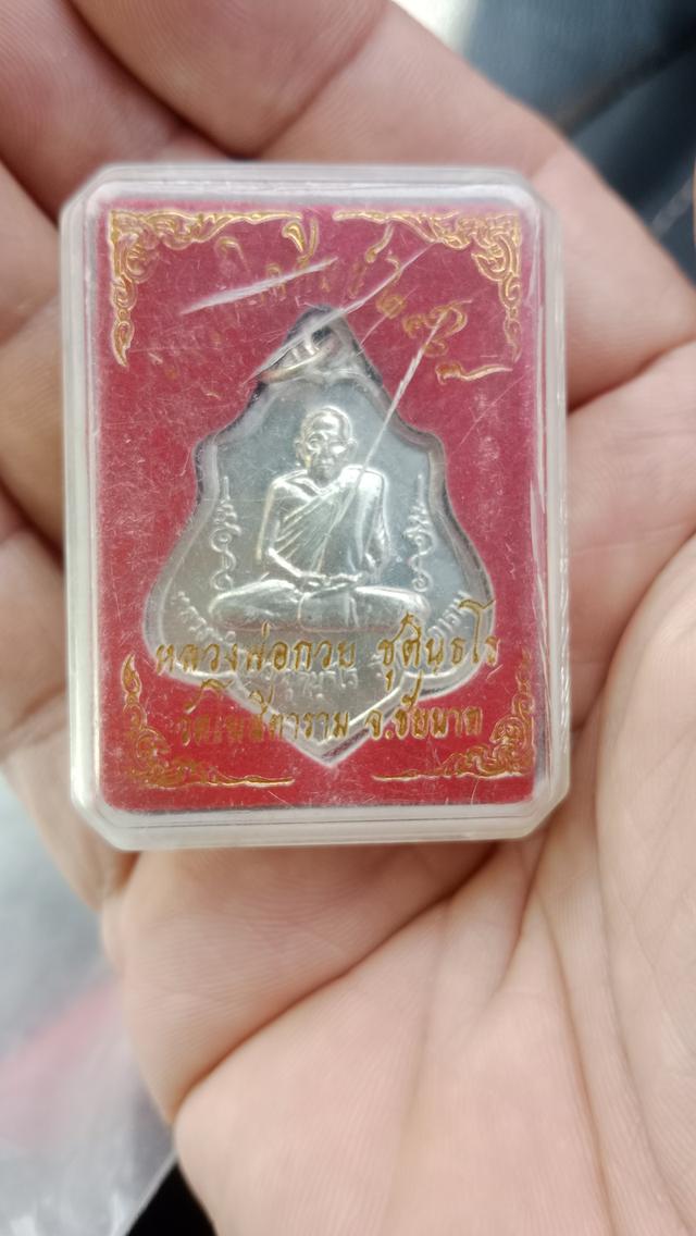 เหรียญหลวงพ่อกวยปี 64