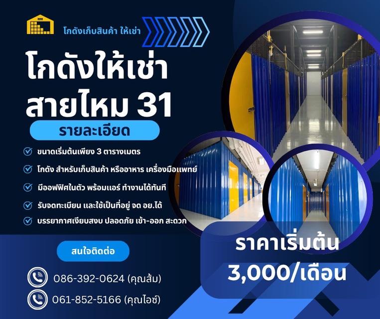 📦 ต้นเดือนนี้… ใครยังไม่มีที่เก็บของหรือที่จด อ.ย. ฟังทางนี้! โกดัง “ สายไหม 31” พร้อมให้บริการแล้วค่า ✅
