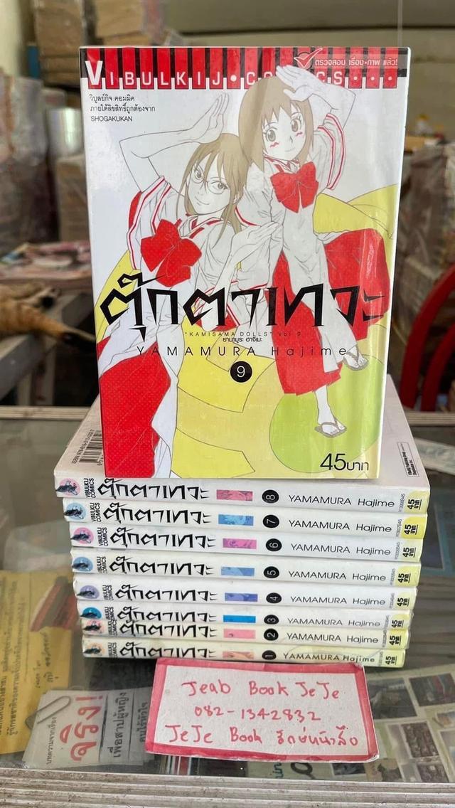 หนังสือการ์ตูน ตุ๊กตาเทวะ 1-9 จบ