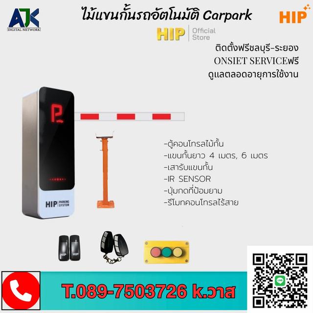 ไม้แขนกั้นรถอัตโนมัติ CMS9021 CMS9023 CMS9025 ระยอง ปลวกแดง บ่อวิน Carpark ไม้กระดกชลบุรี พนัสนิคม บางแสน พัทยา ศรีราชา บางละมุง